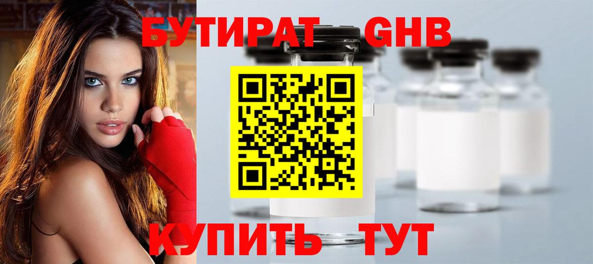БУТИРАТ оксибутират Майский